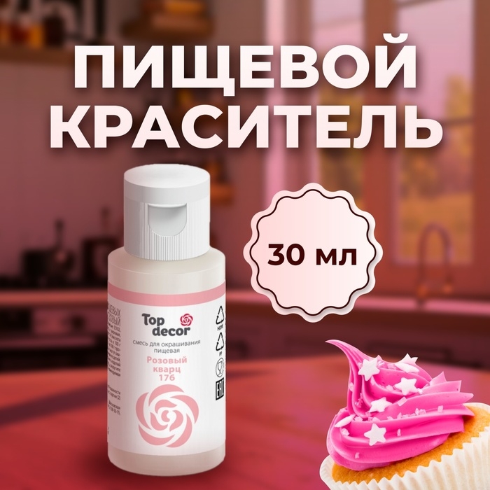 Пищевой краситель Top decor Пищевой краситель Top decor "розовый кварц", 30г