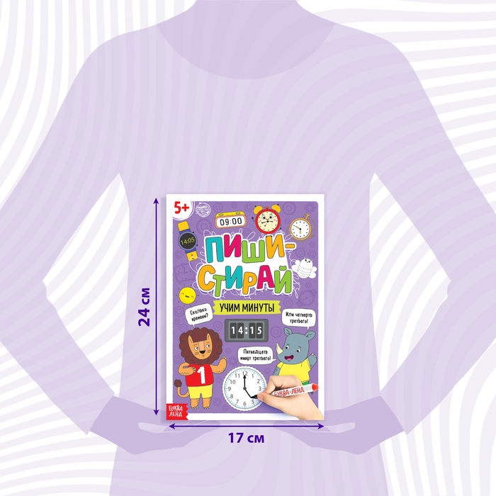 Многоразовая книжка &laquo;Пиши- стирай. Учим минуты&raquo;, 12 стр.