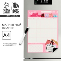 Магнитный Планинг А4 и стирающийся маркер &laquo;Можно все&raquo;