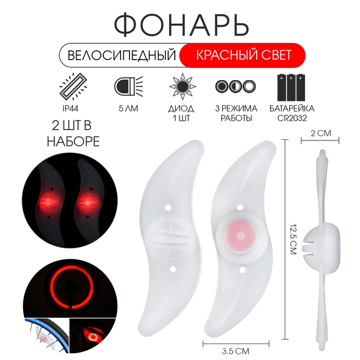 Фонарь велосипедный на спицу, водонепроницаемый, 1 диод, 12.5 х 3.5 х 2 см, 2 шт, красный Фонарь велосипедный на спицу, водонепроницаемый, 1 диод, 12.5 х 3.5 х 2 см, 2 шт, красный