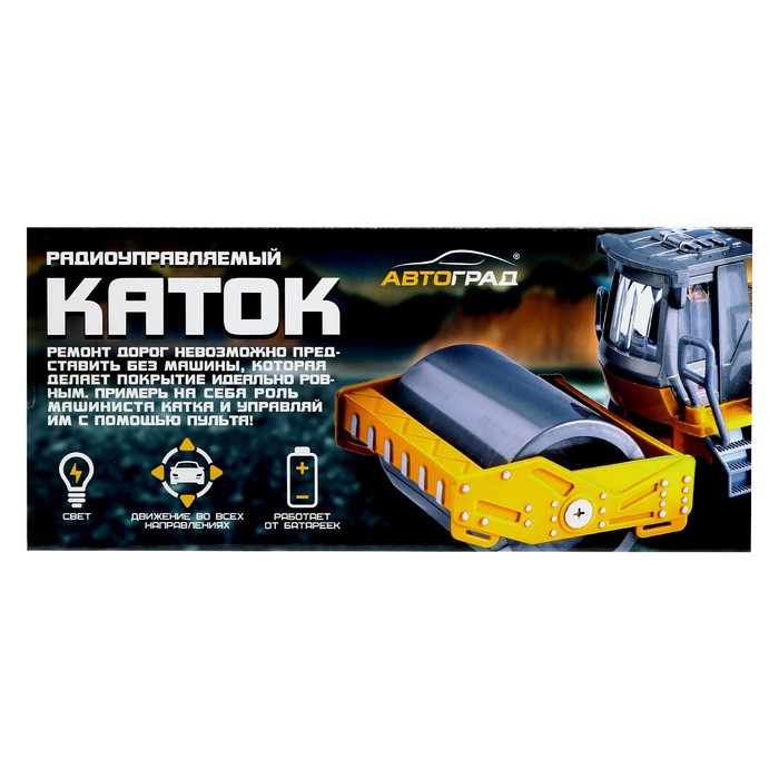 Каток радиоуправляемый «Дорожные работы», работает от батареек Каток радиоуправляемый «Дорожные работы», работает от батареек