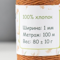 Шнур для вязания 100% хлопок, ширина 1мм 100м 80гр "Коричневый" 10х4,2х4,2 см Шнур для вязания 100% хлопок, ширина 1мм 100м 80гр "Коричневый" 10х4,2х4,2 см