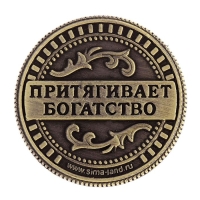 Монета сувенир «Талисман на удачу - притягивает богатство», d=2 см. Монета сувенир «Талисман на удачу - притягивает богатство», d=2 см.