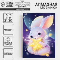 Алмазная мозаика с частичным заполнением для детей «Зайка со звездой» Алмазная мозаика с частичным заполнением для детей «Зайка со звездой»