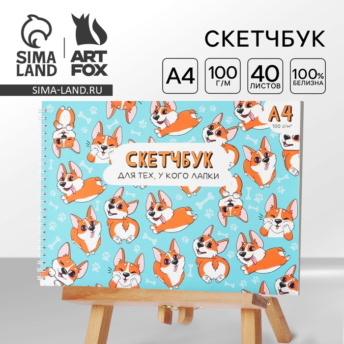 Скетчбук А4, 40 л. 100 г/м &laquo;Корги&raquo;