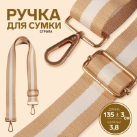 Ручка для сумки, стропа, 139 ± 3 × 3,8 см, цвет бежевый/белый Ручка для сумки, стропа, 139 ± 3 × 3,8 см, цвет бежевый/белый