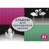 Альбом для тренировки зрения Альбом для тренировки зрения