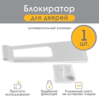 Блокиратор для выдвижных ящиков, универсальный, цвет белый, Крошка Я Блокиратор для выдвижных ящиков, универсальный, цвет белый, Крошка Я