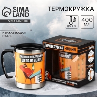 Термокружка &laquo;Дела на вечер&raquo;, 400 мл