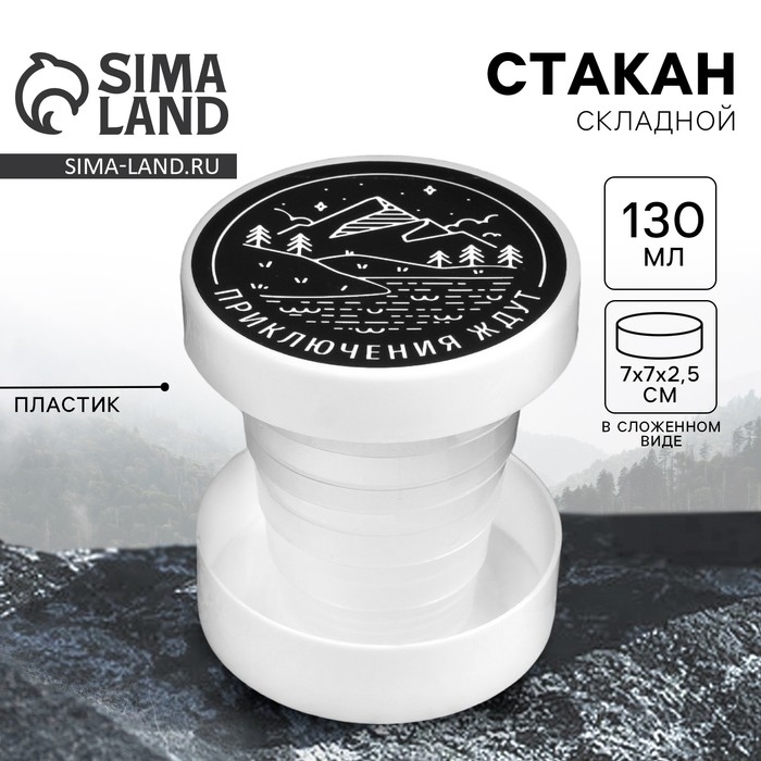 Стакан складной &laquo;Приключения ждут&raquo;, 130 мл