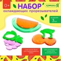 Набор &laquo;Охлаждающие прорезыватели для зубов&raquo;, пищевой силикон, в кейсе, 3 шт.