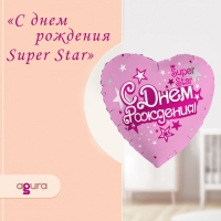 Шар фольгированный 19" &laquo;С днём рождения. Super Star&raquo;, сердце