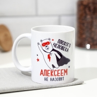 Кружка сублимация "Алексей" супермедведь, 320 мл, с нанесением Кружка сублимация "Алексей" супермедведь, 320 мл, с нанесением