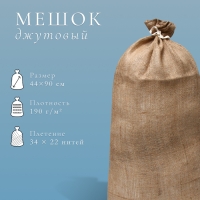 Мешок джутовый, 44 &times; 90 см, плотность 190 г/м&sup2;, плетение 34 &times; 22 нити, с завязками