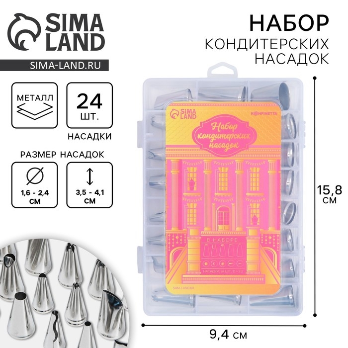 Насадки кондитерские, набор  &laquo;Дворец&raquo;, 15.8 х 9.4 см 24 шт