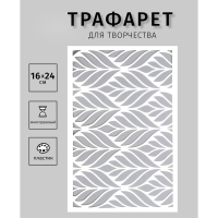 Трафарет пластиковый "Текстура листья" 24х16 см