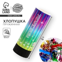 Хлопушка пружинная «Пусть мечты сбудутся», 11 см Хлопушка пружинная «Пусть мечты сбудутся», 11 см