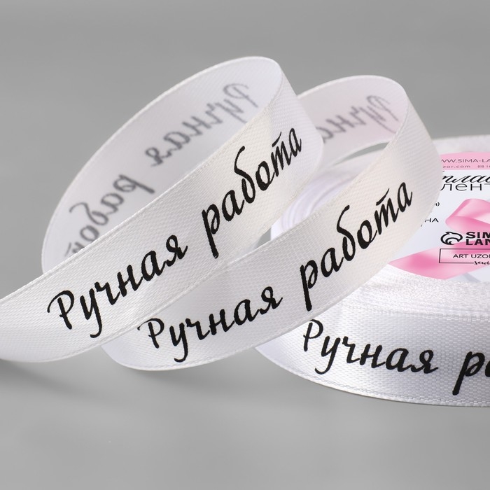 Лента атласная «Ручная работа», 15 мм × 23 ± 1 м, цвет белый №001 Лента атласная «Ручная работа», 15 мм × 23 ± 1 м, цвет белый №001