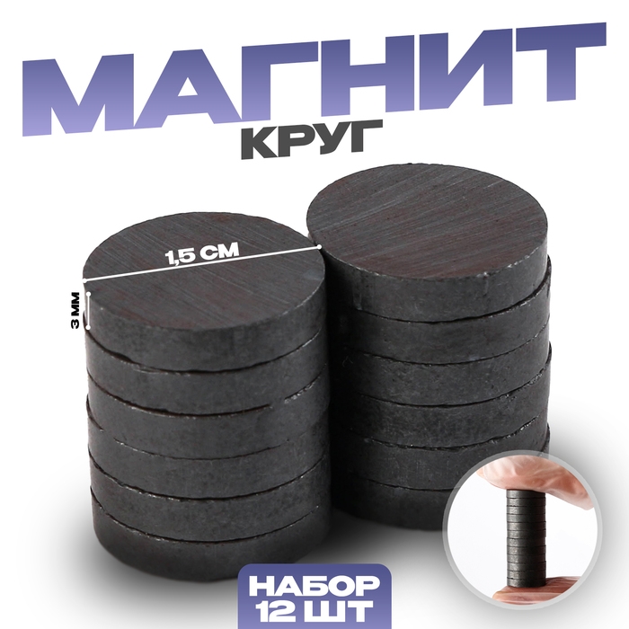 Магнит &laquo;Кольцо&raquo; набор 12 шт., размер 1 шт. &mdash; 1,5 см, толщина: 3 мм