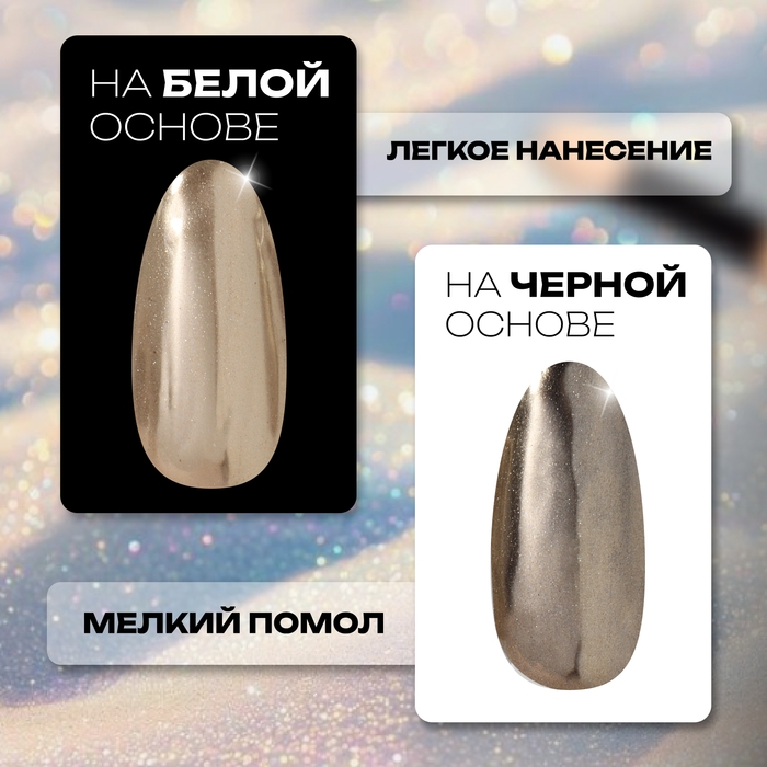 Втирка для ногтей, с аппликатором, цвет хромированный шампань Втирка для ногтей, с аппликатором, цвет хромированный шампань