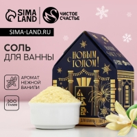 Соль для ванны «С Новым Годом!», 300 г, аромат нежной ванили, ЧИСТОЕ СЧАСТЬЕ Соль для ванны «С Новым Годом!», 300 г, аромат нежной ванили, ЧИСТОЕ СЧАСТЬЕ
