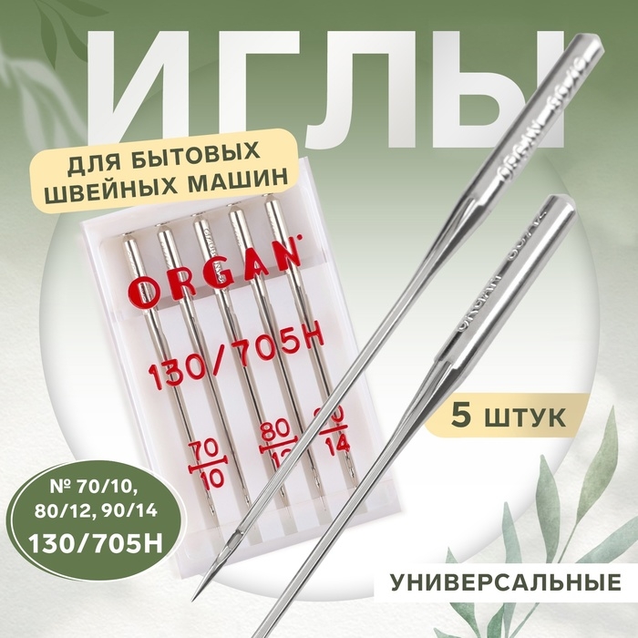 Иглы для бытовых швейных машин, универсальные, 5 шт, №70/80/90 Иглы для бытовых швейных машин, универсальные, 5 шт, №70/80/90