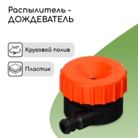 Распылитель-дождеватель, под коннектор, пластик, &laquo;Жук&raquo;