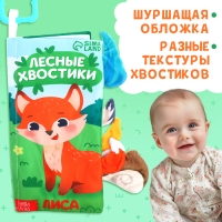 Книжка-шуршалка &laquo;Лесные хвостики&raquo;, с хвостиками, от 3 месяцев