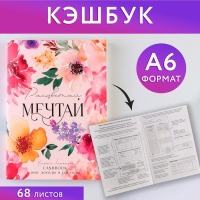 Блокнот для планирования финансов "Мечтай" Блокнот для планирования финансов "Мечтай"