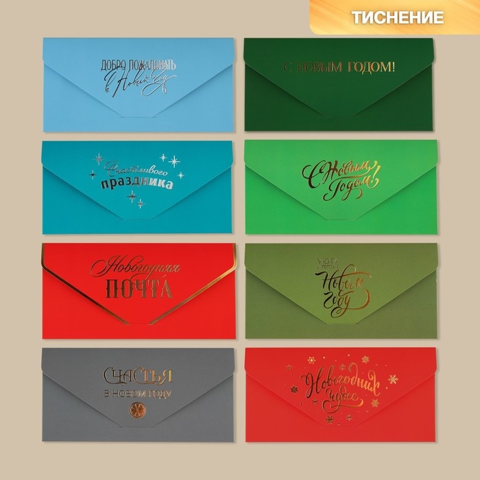 Конверт для денег, набор 8 штук «С Новым годом», софт тач, тиснение, 19 х 9.2 см, Новый год Конверт для денег, набор 8 штук «С Новым годом», софт тач, тиснение, 19 х 9.2 см, Новый год