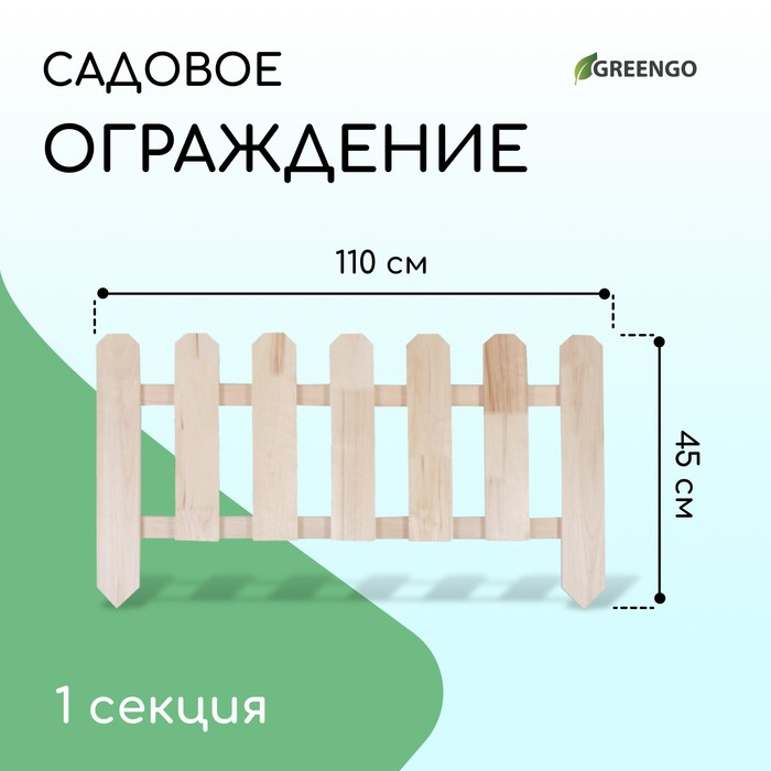 Ограждение декоративное, 45 &times; 110 см, 1 секция, дерево, &laquo;Двойные скосы&raquo;, Greengo