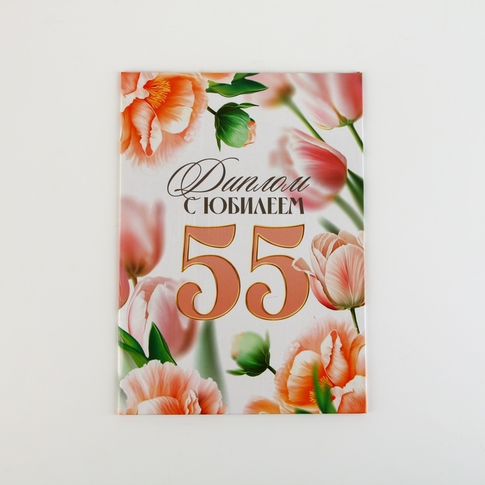 Диплом &laquo;С Юбилеем 55 лет&raquo;, А5, 21 х 15 см.