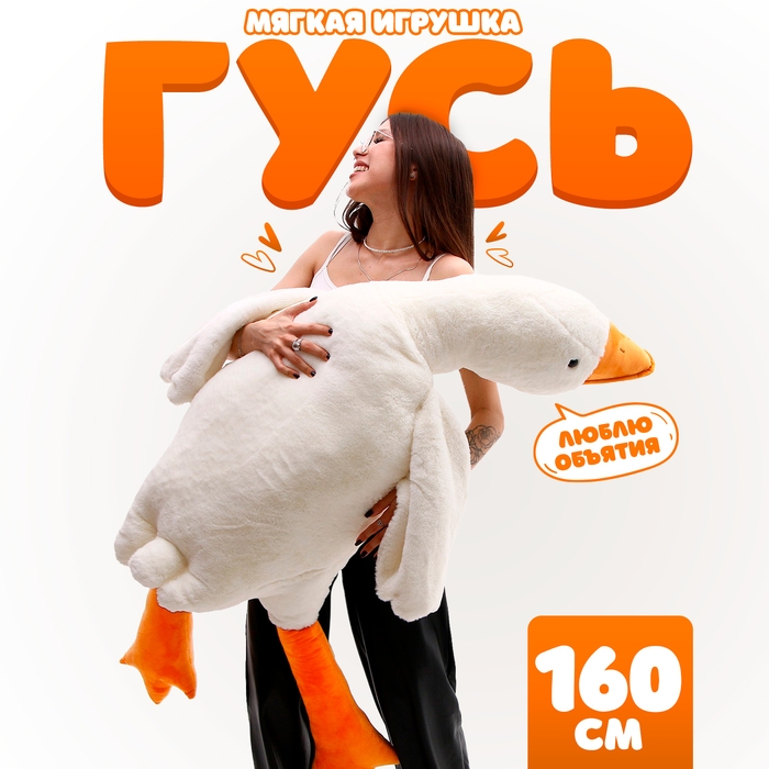 Мягкая игрушка &laquo;Гусь&raquo;, 160 см
