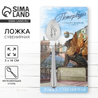 Ложка с гравировкой на открытке &laquo;Петербург&raquo;, 3 х 14 см.