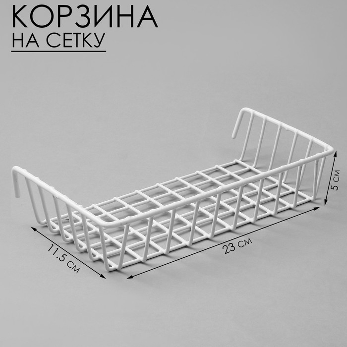 Корзина на сетку, 23×11,5×5 см, цвет белый Корзина на сетку, 23×11,5×5 см, цвет белый