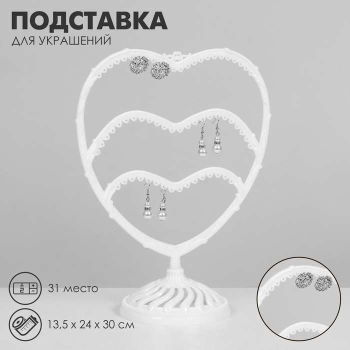 Подставка для украшений &laquo;Сердце&raquo;, 31 место, 13,5&times;24&times;30 см, цвет белый