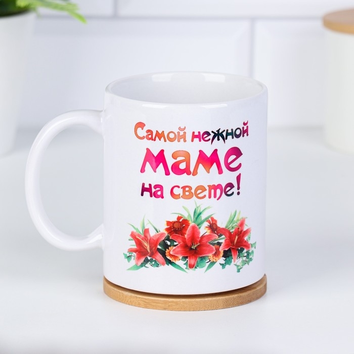 Кружка чайная керамическая "Самой нежной маме"