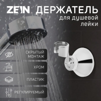 Держатель для душевой лейки ZEIN Z85, корпус пластик, цвет хром Держатель для душевой лейки ZEIN Z85, корпус пластик, цвет хром