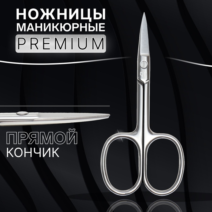Ножницы маникюрные &laquo;Premium&raquo;, прямые, широкие, 9,5 см, на блистере, цвет серебристый