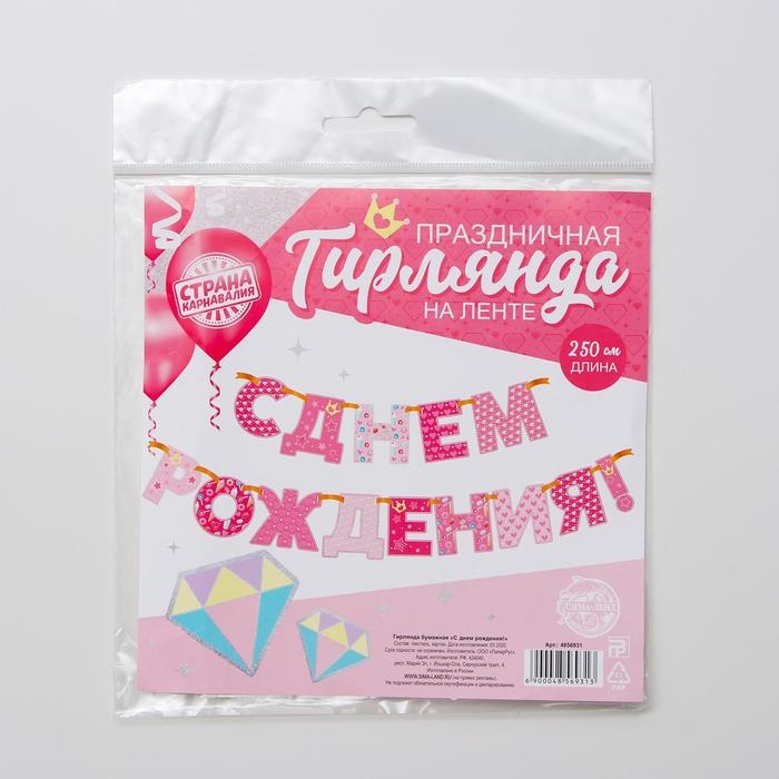 Гирлянда &laquo;С днём рождения!&raquo;, принцессы, бумажная