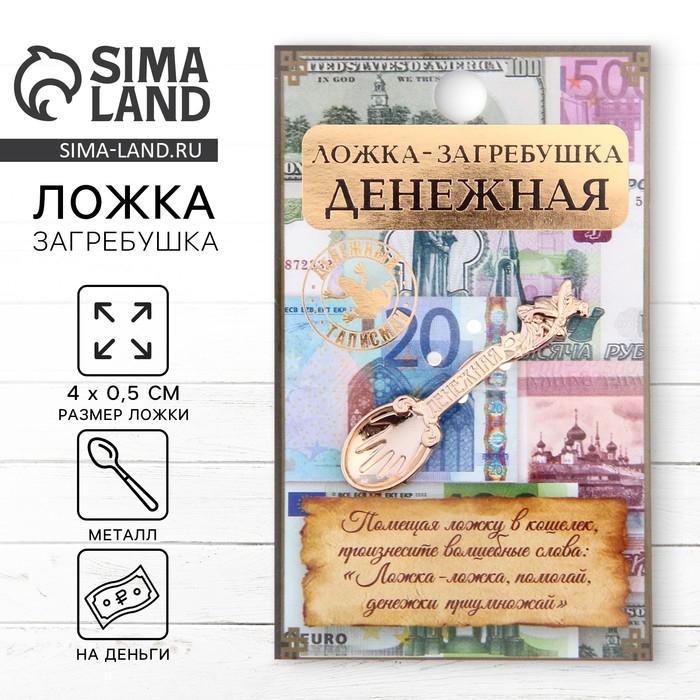 Кошельковый талисман: ложка загребушка «Денежная», 4 х 0,5 см. Кошельковый талисман: ложка загребушка «Денежная», 4 х 0,5 см.