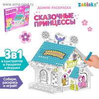 Домик-раскраска «Сказочные принцессы» Домик-раскраска «Сказочные принцессы»