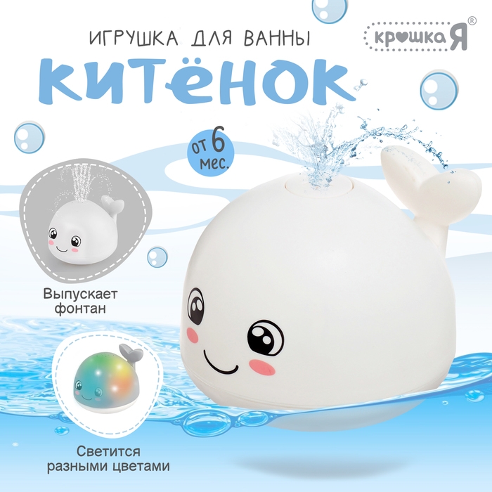 Игрушка для купания в ванной &laquo;Китёнок&raquo;, фонтанчик, свет, цвет белый
