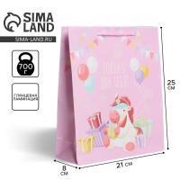 Пакет подарочный ламинированный, упаковка, &laquo;Только для тебя&raquo;, ML 21 х 25 х 8 см