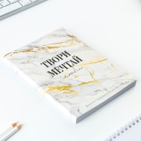 Дневник творческого человека «Твори, Мечтай», А5, 120 листов Дневник творческого человека «Твори, Мечтай», А5, 120 листов