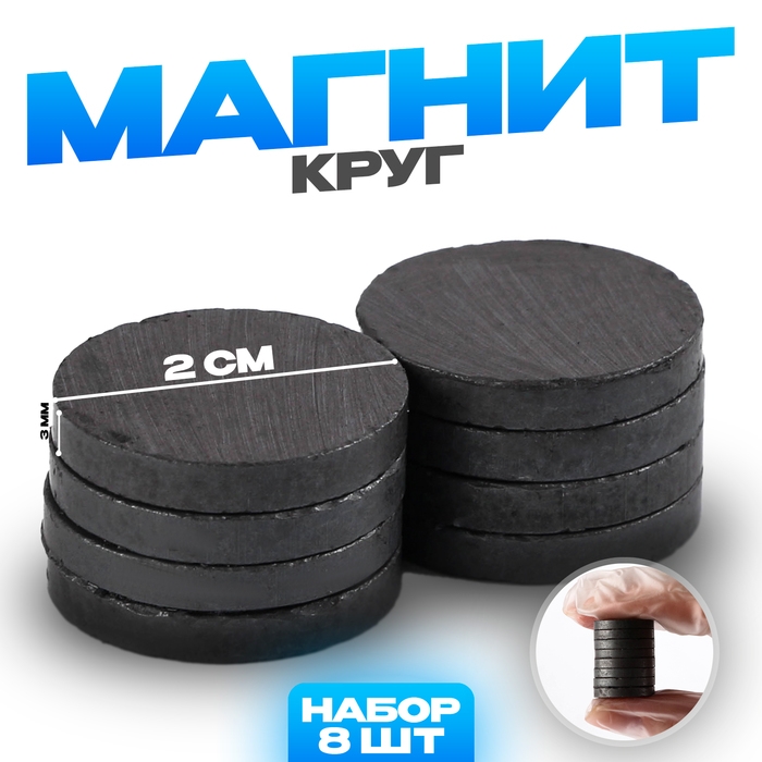 Магнит &laquo;Круг&raquo; набор 8 шт., размер 1 шт. &mdash; 2 см