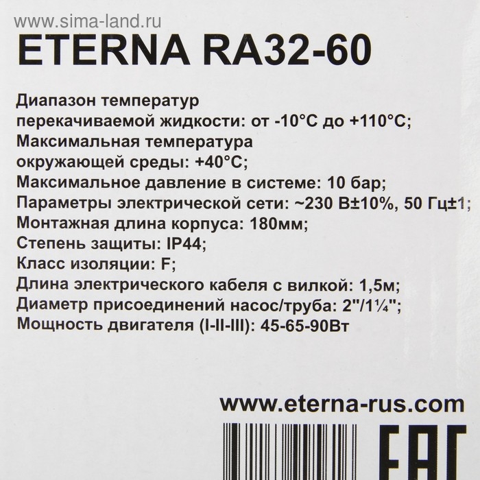 Насос циркуляционный ETERNA RА 32-60, напор 6 м, 72 л/мин, кабель 1.5 м, 45/65/90 Вт Насос циркуляционный ETERNA RА 32-60, напор 6 м, 72 л/мин, кабель 1.5 м, 45/65/90 Вт