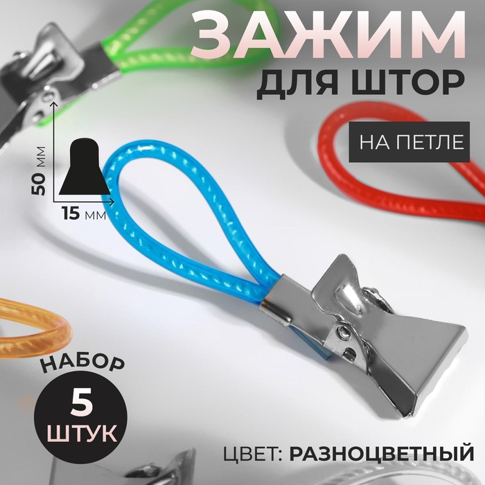Зажим для штор, на петле, 50 &times; 15 мм, 5 шт, цвет разноцветный