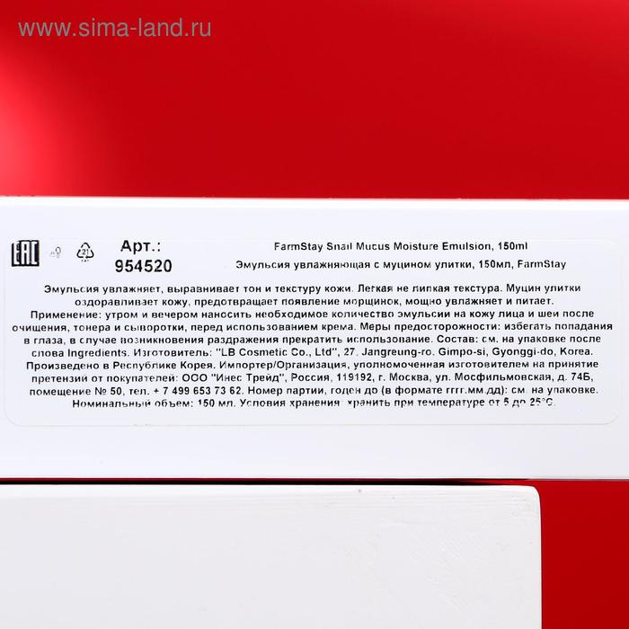 Эмульсия для лица FarmStay &laquo;Увлажняющая&raquo;, с экстрактом улитки, 150 мл