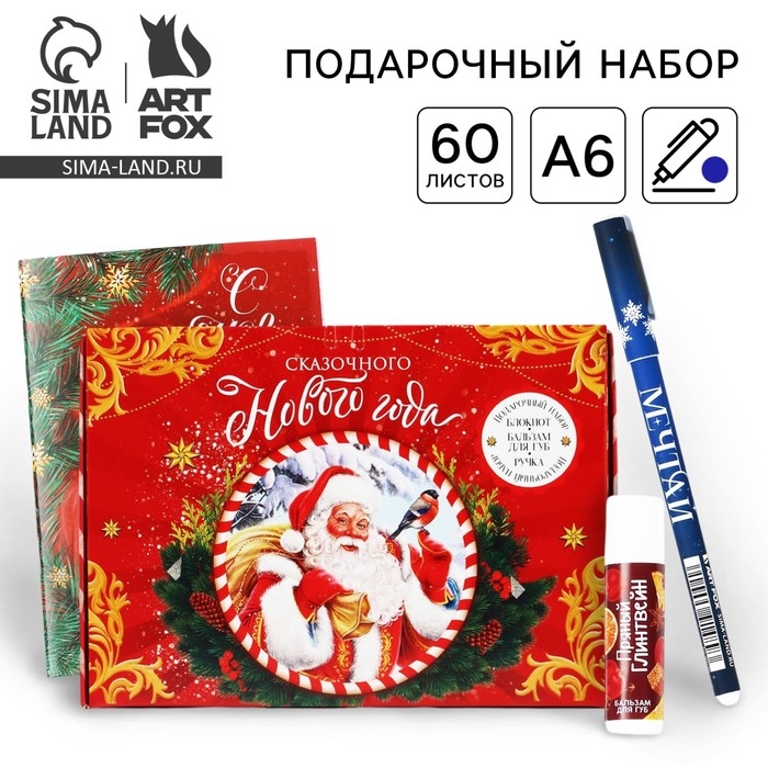 Подарочный набор новогодний блокнот, ручка и бальзам для губ &laquo;Сказочного Нового года&raquo;
